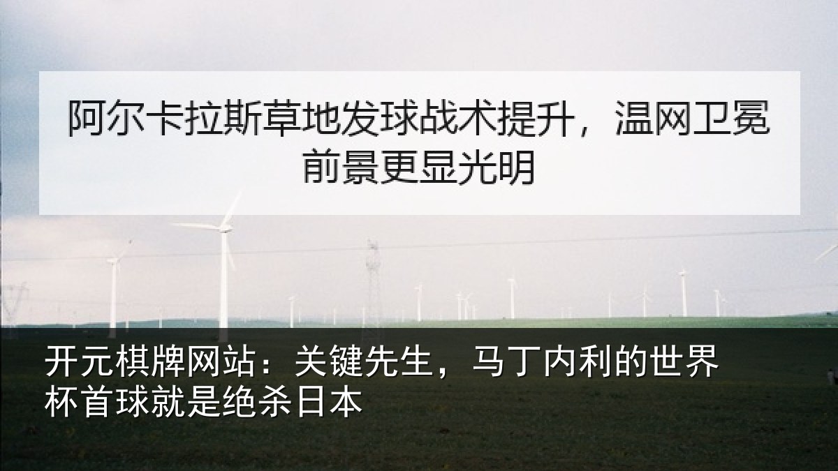 开元棋牌网站:关键先生,马丁内利的世界杯首球就是绝杀日本