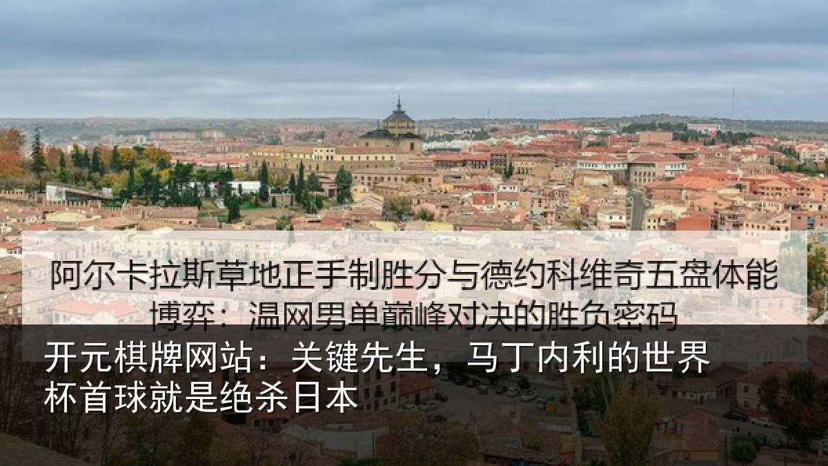 开元棋牌网站:关键先生,马丁内利的世界杯首球就是绝杀日本