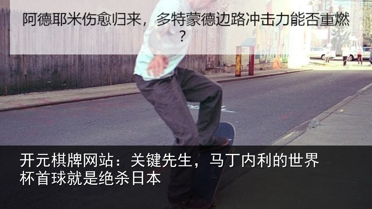 开元棋牌网站：关键先生，马丁内利的世界杯首球就是绝杀日本