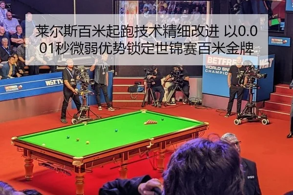 莱尔斯百米起跑技术精细改进 以0.001秒微弱优势锁定世锦赛百米金牌
