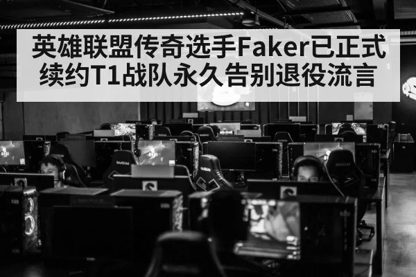 英雄联盟传奇选手Faker已正式续约T1战队永久告别退役流言