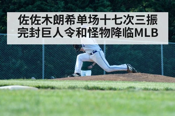 佐佐木朗希单场十七次三振完封巨人令和怪物降临MLB