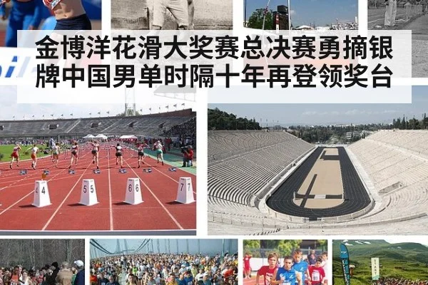 金博洋花滑大奖赛总决赛勇摘银牌中国男单时隔十年再登领奖台
