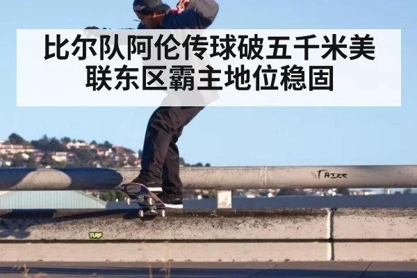 比尔队阿伦传球破五千米美联东区霸主地位稳固