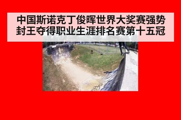 中国斯诺克丁俊晖世界大奖赛强势封王夺得职业生涯排名赛第十五冠