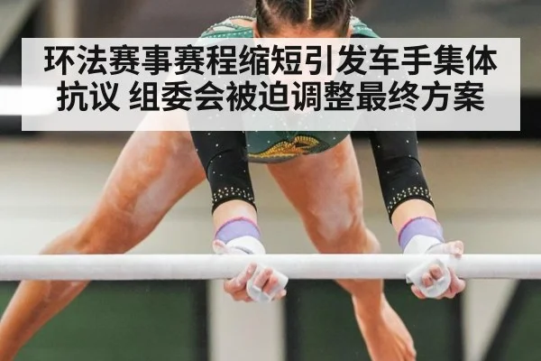 环法赛事赛程缩短引发车手集体抗议 组委会被迫调整最终方案
