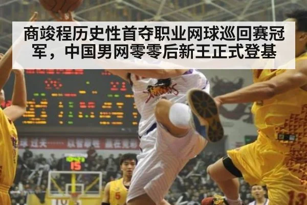 商竣程历史性首夺职业网球巡回赛冠军，中国男网零零后新王正式登基