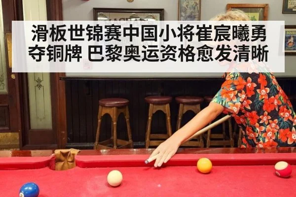 滑板世锦赛中国小将崔宸曦勇夺铜牌 巴黎奥运资格愈发清晰